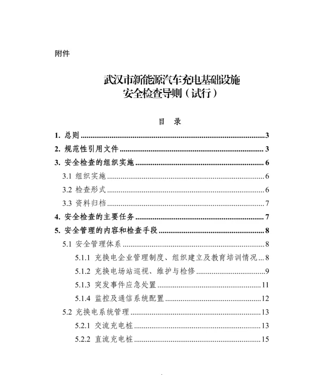 武汉市新能源汽车充电基础设施安全检查导则(试行)