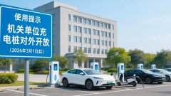 3月1日全国执行！机关单位充电桩全面开放