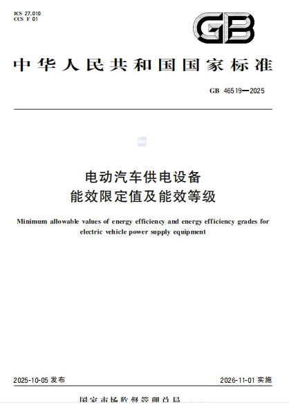 GB 46519-2025能效标准落地倒计时,充电桩行业要变天了