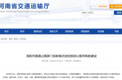 洛阳市普通公路部门创新模式加快旅游公路充电