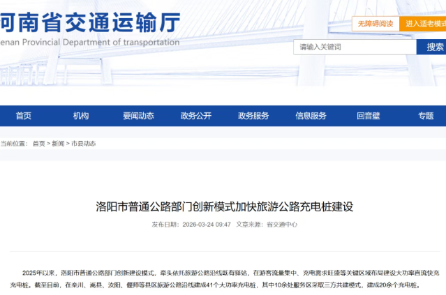 洛阳市普通公路部门创新模式加快旅游公路充电桩建设