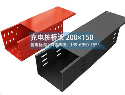200*150充电桩桥架