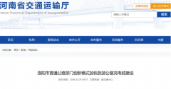 洛阳市普通公路部门创新模式加快旅游公路充电