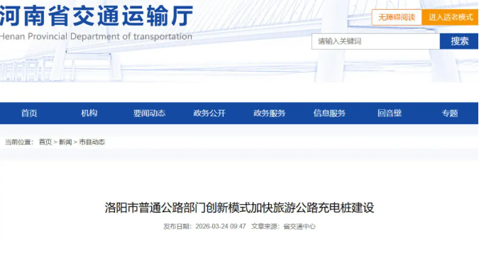 洛阳市普通公路部门创新模式加快旅游公路充电桩建设