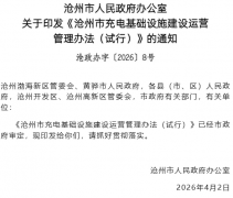 沧州市充电基础设施建设运营管理办法（试行）
