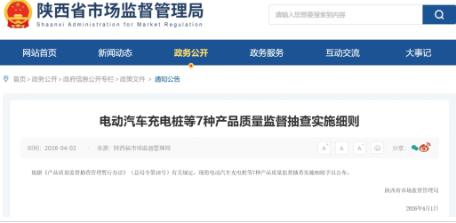 陕西省「电动汽车充电桩产品质量监督抽查」实施细则发布