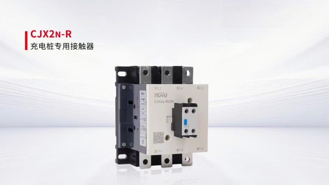 为啥现在快充桩把交流接触器给省去了
