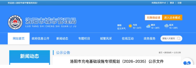 政策 | 洛阳市充电基础设施专项规划（2026-2035）公示文件