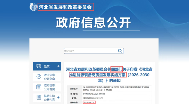 河北四部门发文：做强智能充电桩，支撑新型能源强省建设