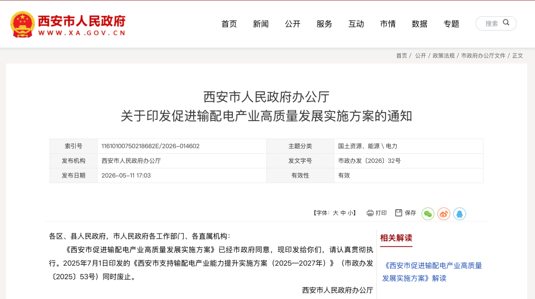  西安市人民政府办公厅关于印发促进输配电产业高质量发展实施方案的通知：促进充电桩快速发展