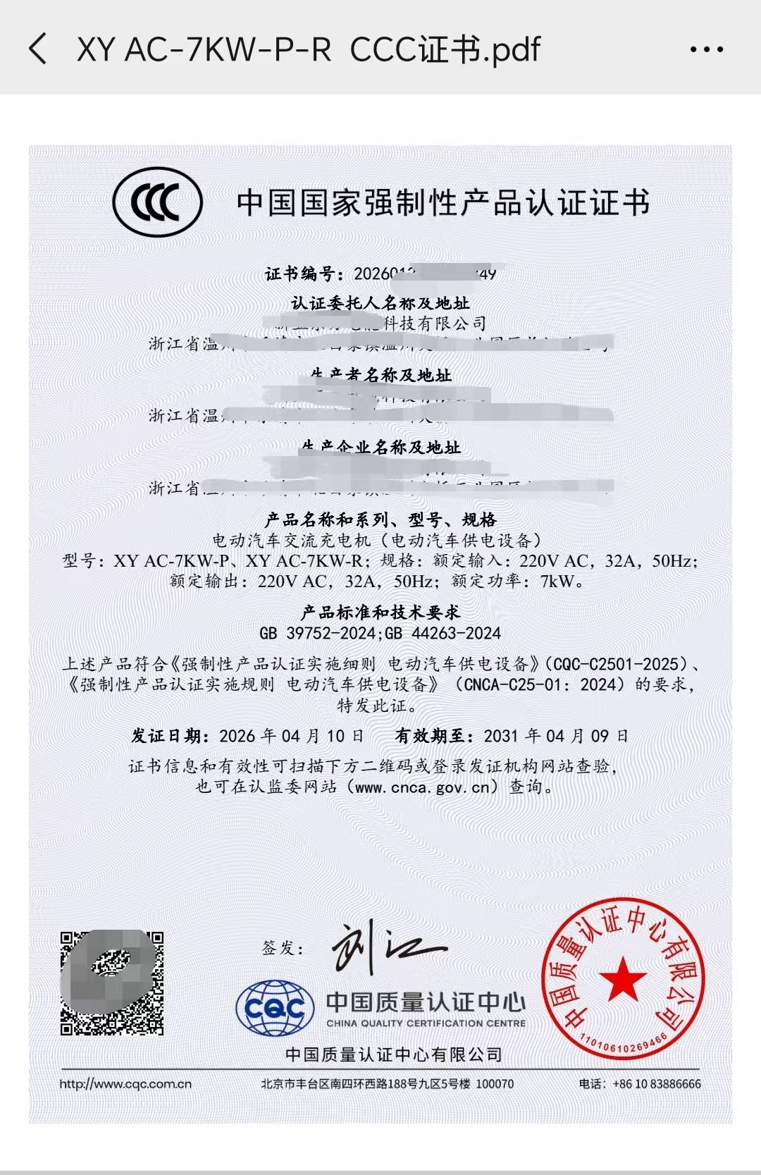 充电桩ccc认证