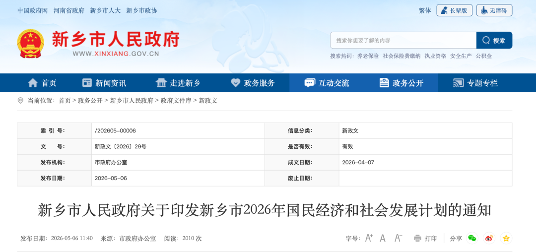 政策 | 持续推进公共充电桩建设！新乡市人民政府关于印发新乡市2026年国民经济和社会发展计划的通知