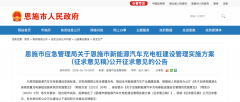 意见征求 | 恩施市应急管理局关于恩施市新能源