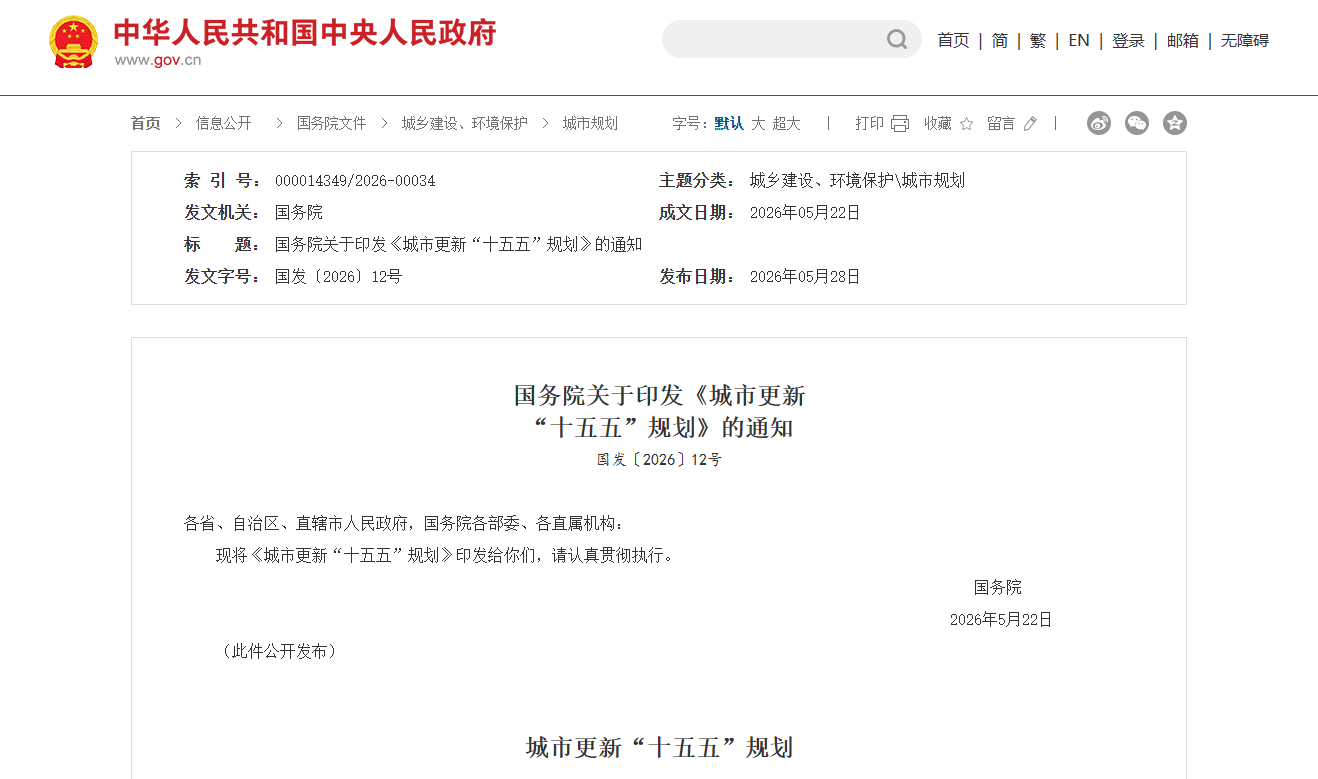 国务院关于印发《城市更新“十五五”规划》的通知
