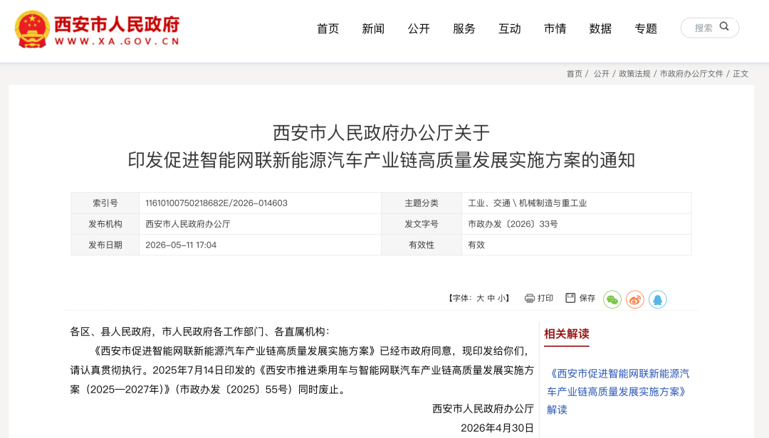  西安市人民政府办公厅关于印发促进智能网联新能源汽车产业链高质量发展实施方案的通知