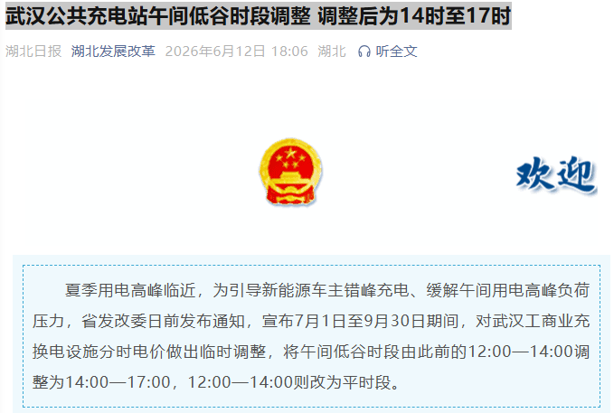 武汉公共充电站午间低谷时段调整 调整后为14时至17时