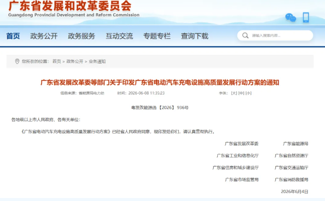 《广东省电动汽车充电设施高质量发展行动方案》