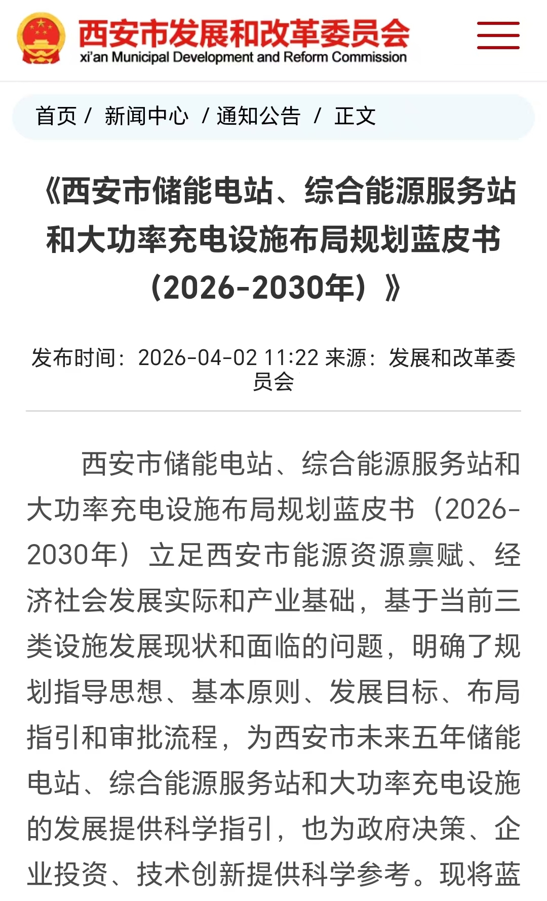 《西安市储能电站、综合能源服务站和大功率充电设施布局规划蓝皮书（2026-2030年）》