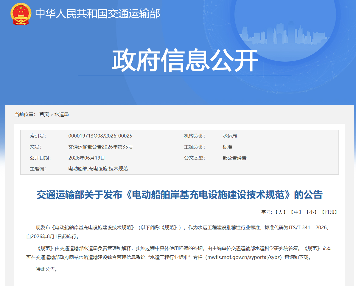 交通运输部关于发布《电动船舶岸基充电设施建设技术规范》