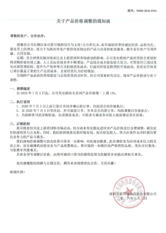 英可瑞模块涨价通知