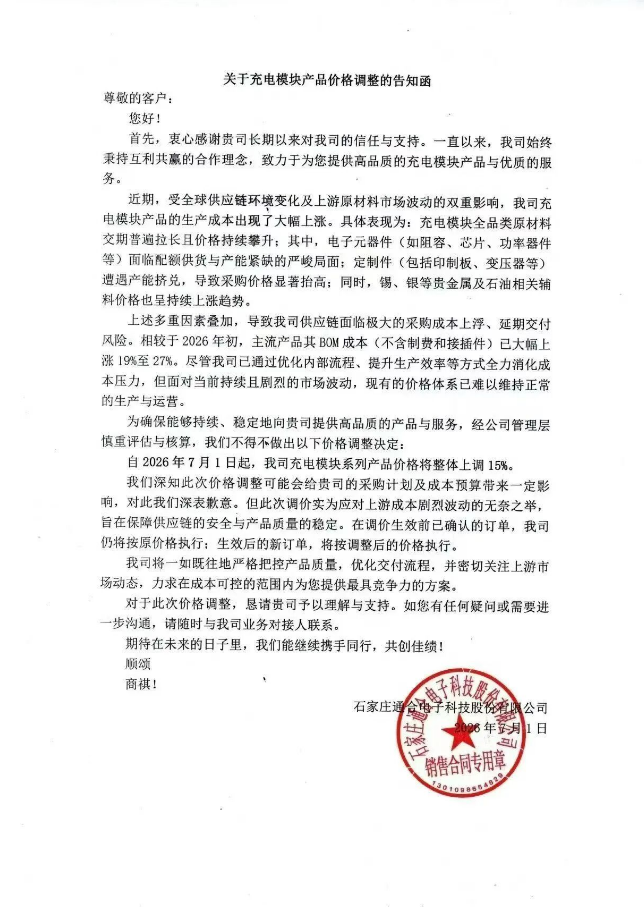 通合模块涨价通知
