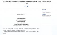 重庆印发充电设施三年行动方案：2028年建成75万
