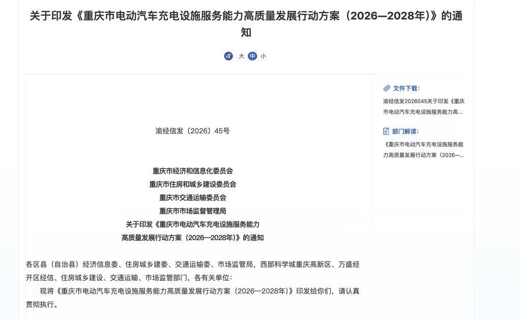 重庆印发充电设施三年行动方案