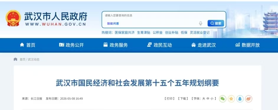 武汉市国民经济和社会发展第十五个五年规划纲要》