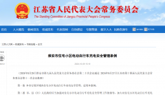 全国非机动车充电专项执法及处罚标准