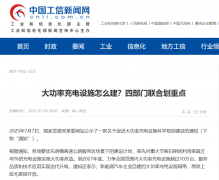 全国高速快充网络 7 月集中改造周期完整解读