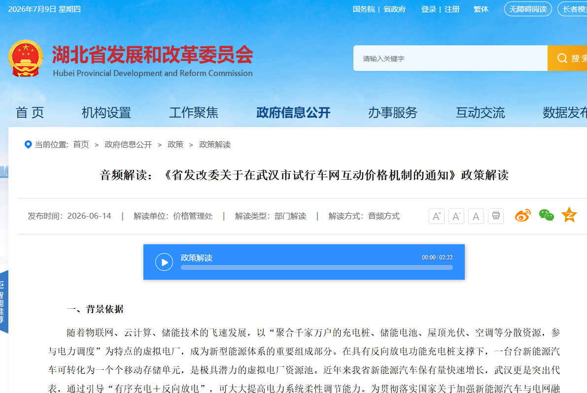 《省发改委关于在武汉市试行车网互动价格机制的通知》