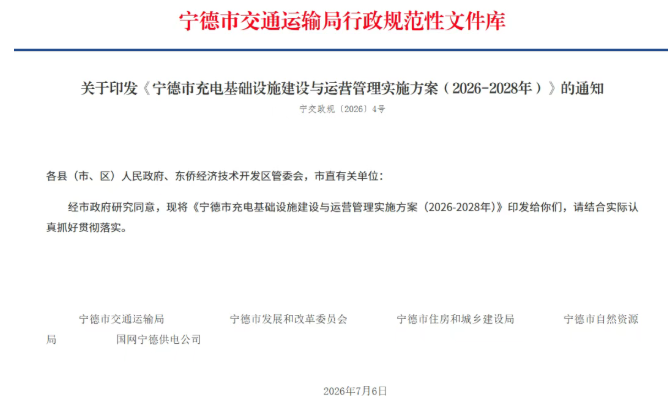 宁德市充电基础设施建设与运营管理实施方案（2026-2028年）