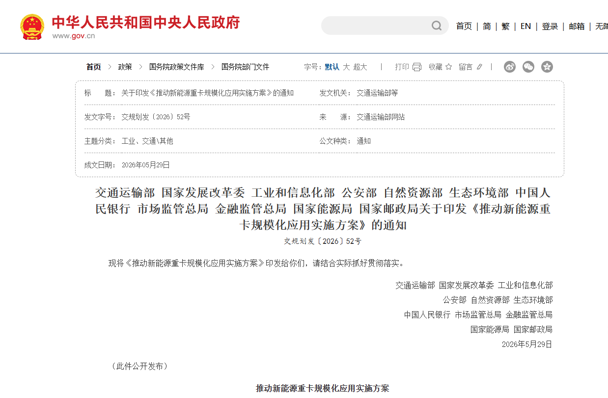 《推动新能源重卡规模化应用实施方案》