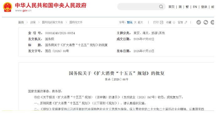 《扩大消费“十五五”规划》