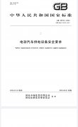 汽车充电桩防雨等级规范