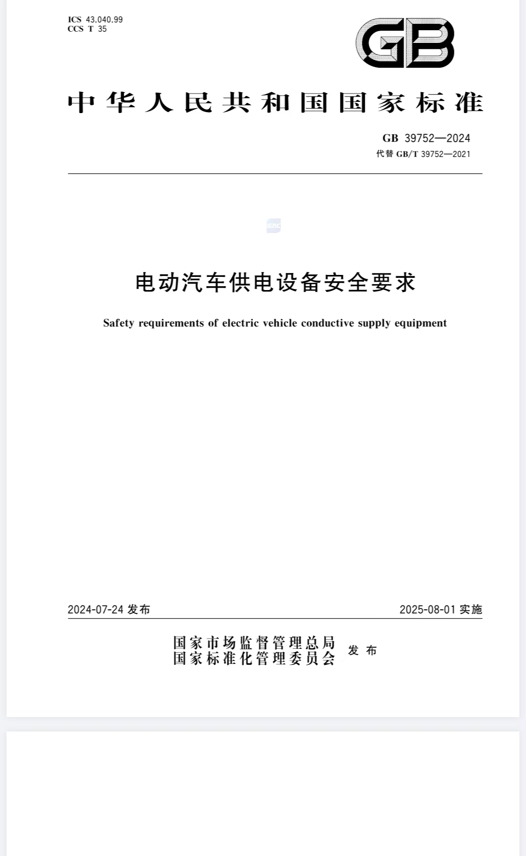 充电桩国标要求文件