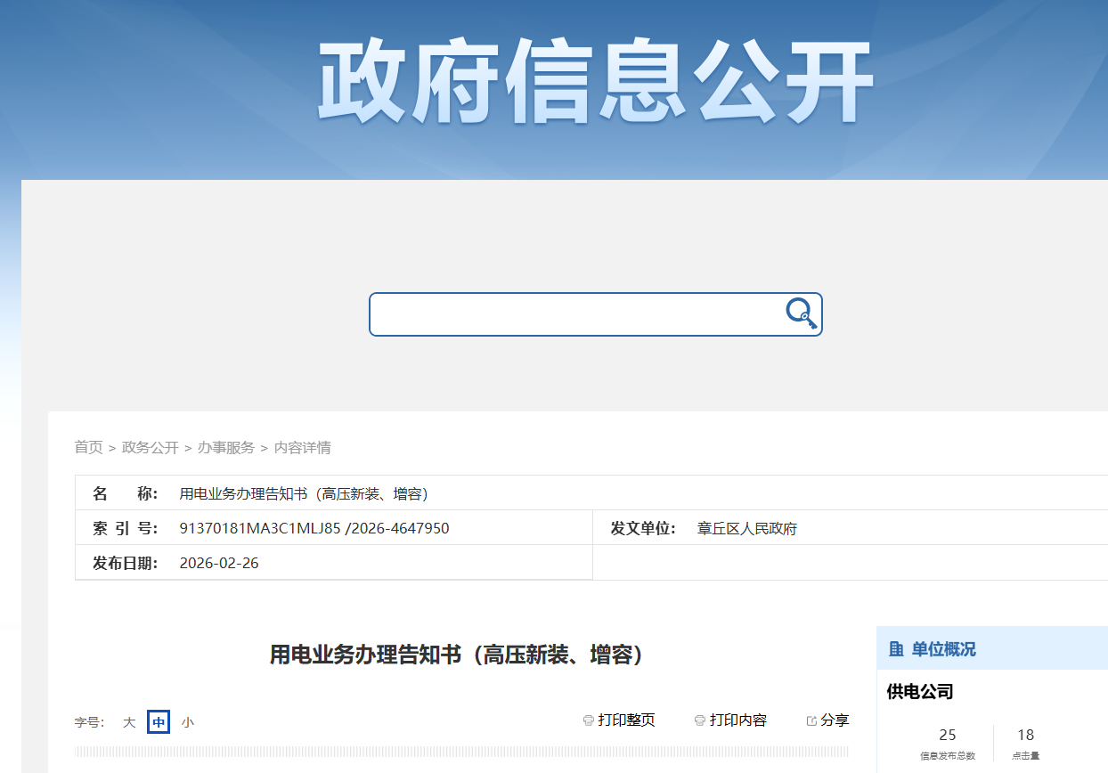 用电业务办理告知书（高压新装、增容）