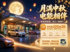 ××充电站中秋运营推广方案