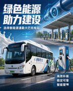 勤新能源客车用多大功率充电桩